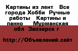 Картины из лент - Все города Хобби. Ручные работы » Картины и панно   . Мурманская обл.,Заозерск г.